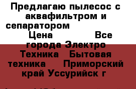 Предлагаю пылесос с аквафильтром и сепаратором Krausen Eco Star › Цена ­ 29 990 - Все города Электро-Техника » Бытовая техника   . Приморский край,Уссурийск г.